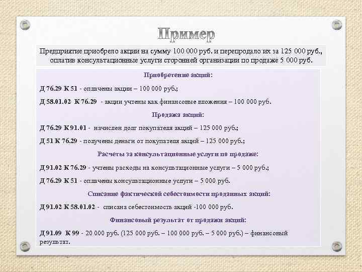 Предприятие приобрело акции на сумму 100 000 руб. и перепродало их за 125 000