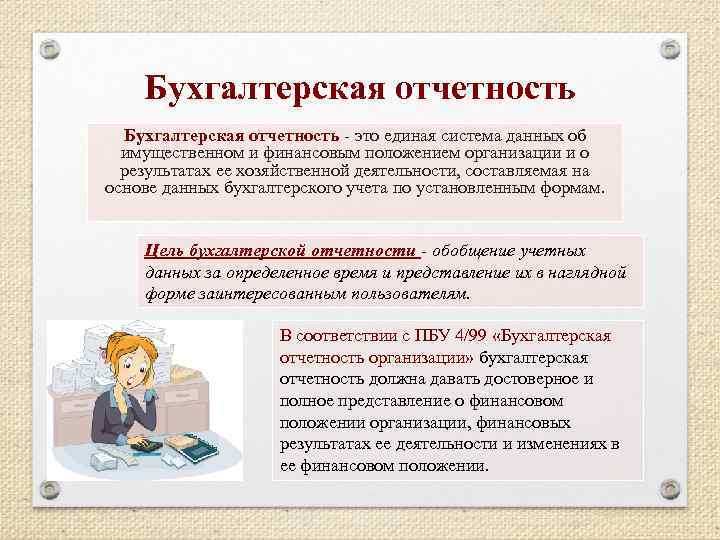 Бухгалтерская отчетность - это единая система данных об имущественном и финансовым положением организации и