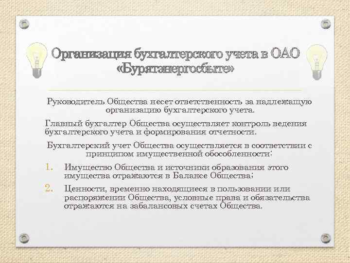 Организация бухгалтерского учета в ОАО «Бурятэнергосбыте» Руководитель Общества несет ответственность за надлежащую организацию бухгалтерского