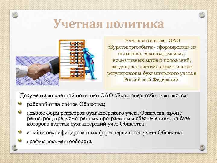 Учетная политика ОАО «Бурятэнергосбыта» сформирована на основании законодательных, нормативных актов и положений, входящих в