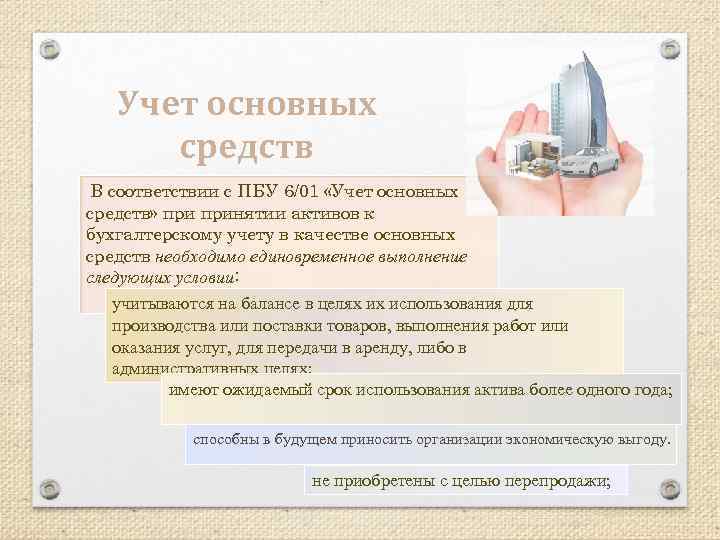 Учет основных средств В соответствии с ПБУ 6/01 «Учет основных средств» принятии активов к