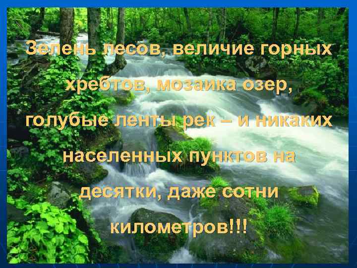 Зелень лесов, величие горных хребтов, мозаика озер, голубые ленты рек – и никаких населенных