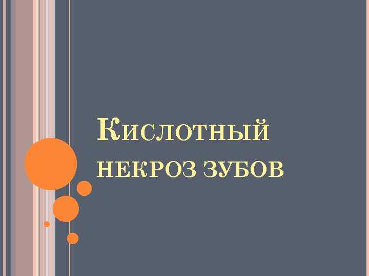 КИСЛОТНЫЙ НЕКРОЗ ЗУБОВ 