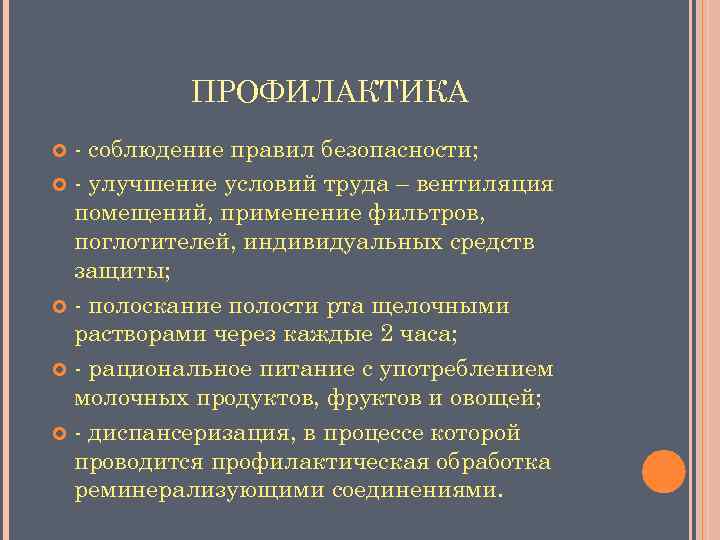ПРОФИЛАКТИКА - соблюдение правил безопасности; - улучшение условий труда – вентиляция помещений, применение фильтров,