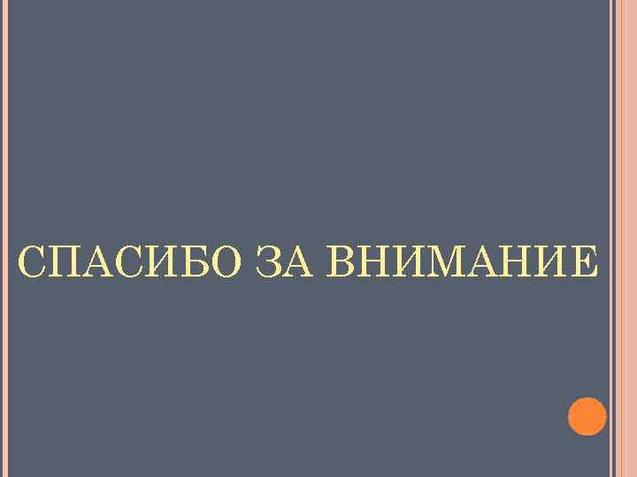 СПАСИБО ЗА ВНИМАНИЕ 