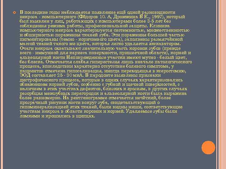  В последние годы наблюдается появление ещё одной разновидности некроза - компьютерного (Фёдоров 10.