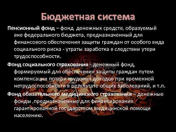 Бюджетная система Пенсионный фонд – фонд денежных средств, образуемый вне федерального бюджета, предназначенный для