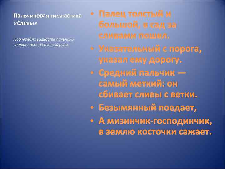 Пальчиковая гимнастика «Сливы» Поочередно загибать пальчики сначала правой и левой руки. • Палец толстый