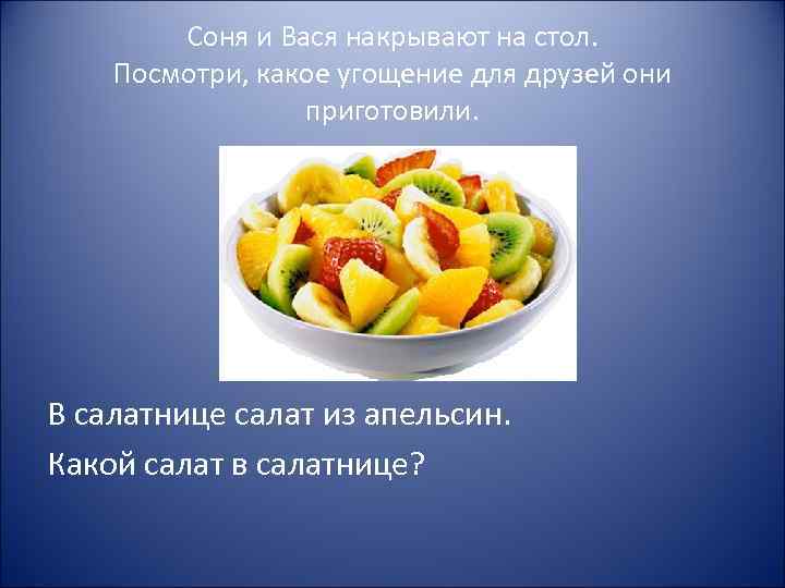 Соня и Вася накрывают на стол. Посмотри, какое угощение для друзей они приготовили. В