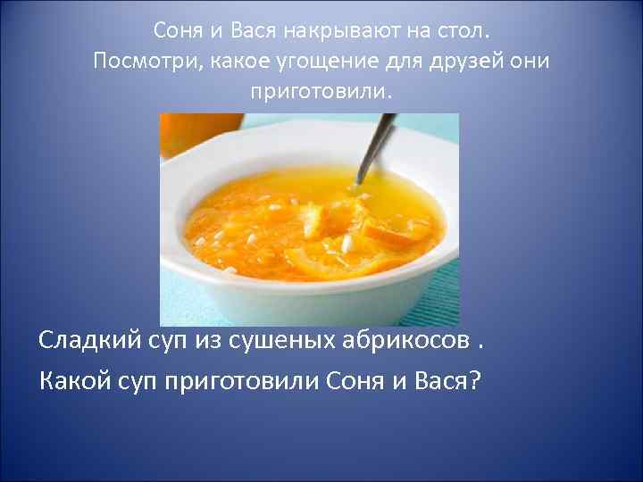 Соня и Вася накрывают на стол. Посмотри, какое угощение для друзей они приготовили. Сладкий