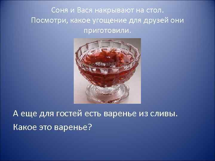 Соня и Вася накрывают на стол. Посмотри, какое угощение для друзей они приготовили. А