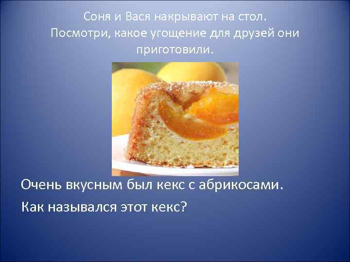 Соня и Вася накрывают на стол. Посмотри, какое угощение для друзей они приготовили. Очень