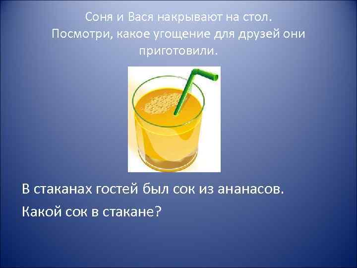 Соня и Вася накрывают на стол. Посмотри, какое угощение для друзей они приготовили. В