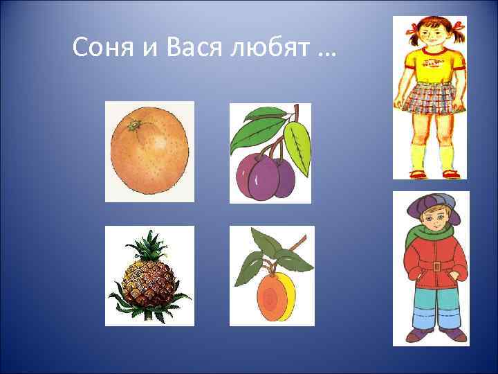 Соня и Вася любят … 