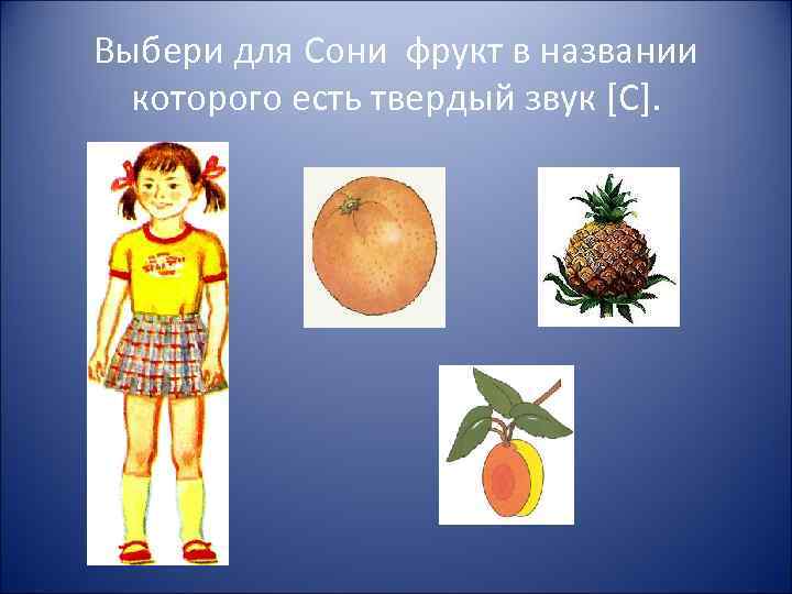 Выбери для Сони фрукт в названии которого есть твердый звук [С]. 