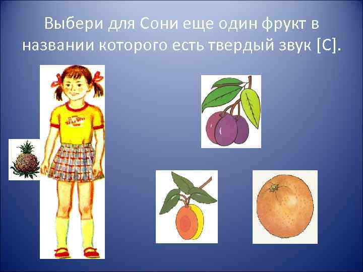 Выбери для Сони еще один фрукт в названии которого есть твердый звук [С]. 