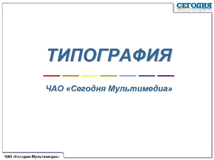 ТИПОГРАФИЯ –– –– ЧАО «Сегодня Мультимедиа» 