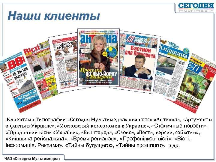 Наши клиенты Клиентами Типографии «Сегодня Мультимедиа» являются «Антенна» , «Аргументы и факты в Украине»