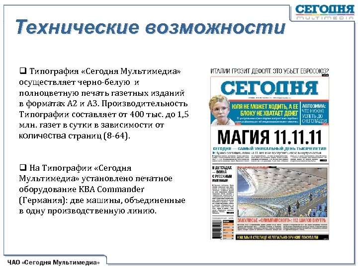 Технические возможности q Типография «Сегодня Мультимедиа» осуществляет черно-белую и полноцветную печать газетных изданий в