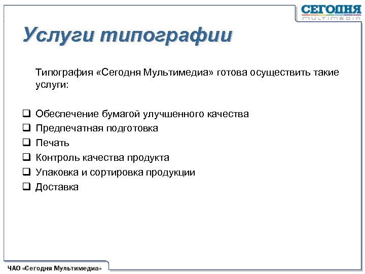 Услуги типографии Типография «Сегодня Мультимедиа» готова осуществить такие услуги: q q q Обеспечение бумагой