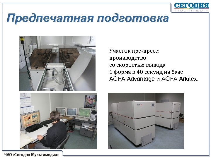Предпечатная подготовка Участок пре-пресс: производство со скоростью вывода 1 форма в 40 секунд на