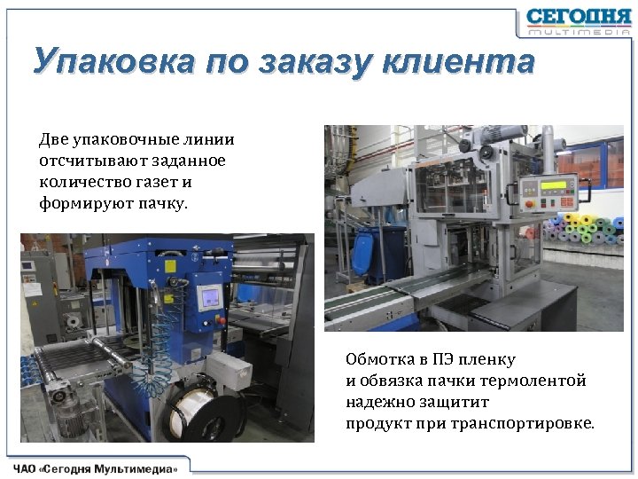 Упаковка по заказу клиента Две упаковочные линии отсчитывают заданное количество газет и формируют пачку.
