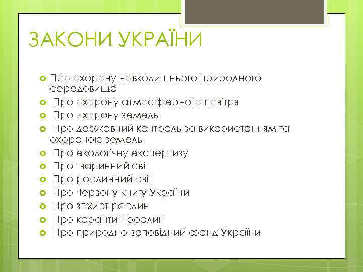 ЗАКОНИ УКРАЇНИ Про охорону навколишнього природного середовища Про охорону атмосферного повітря Про охорону земель