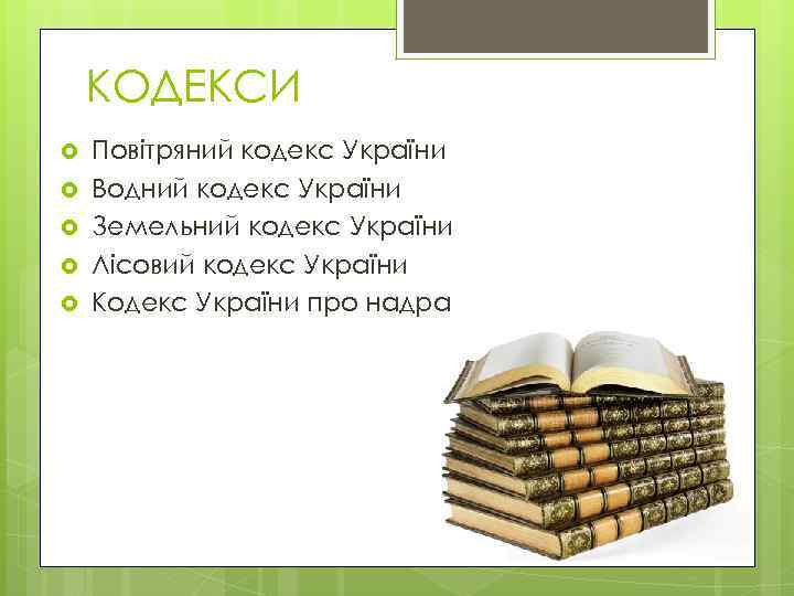 КОДЕКСИ Повітряний кодекс України Водний кодекс України Земельний кодекс України Лісовий кодекс України Кодекс