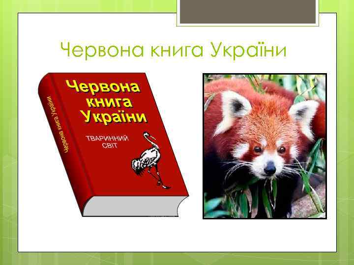 Червона книга України 