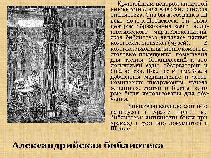  Крупнейшим центром античной книжности стала Александрийская библиотека. Она была создана в III веке