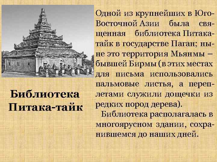 Библиотека Питака-тайк Одной из крупнейших в Юго. Восточной Азии была священная библиотека Питакатайк в