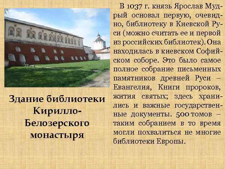 Здание библиотеки Кирилло. Белозерского монастыря В 1037 г. князь Ярослав Мудрый основал первую, очевидно,