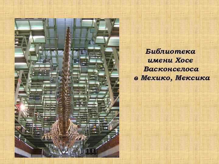 Библиотека имени Хосе Васконселоса в Мехико, Мексика 