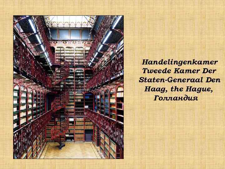 Handelingenkamer Tweede Kamer Der Staten-Generaal Den Haag, the Hague, Голландия 