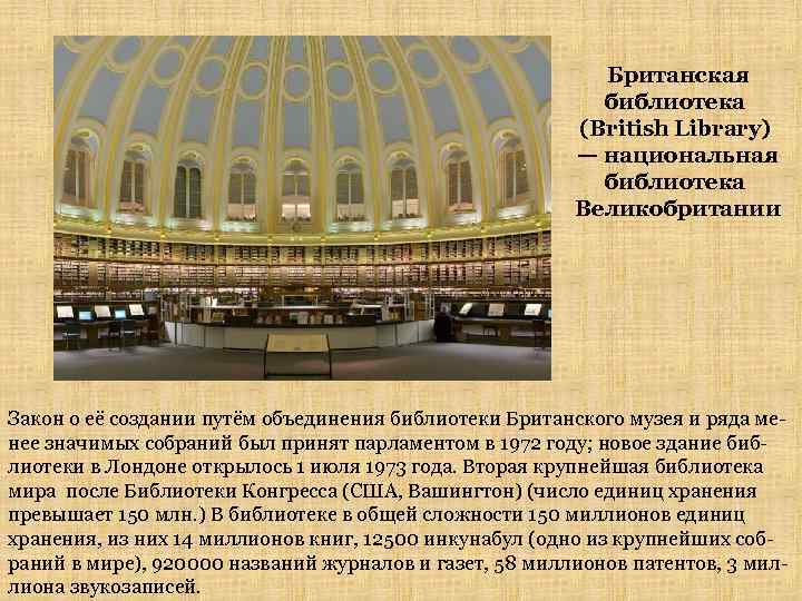 Британская библиотека (British Library) — национальная библиотека Великобритании Закон о её создании путём объединения