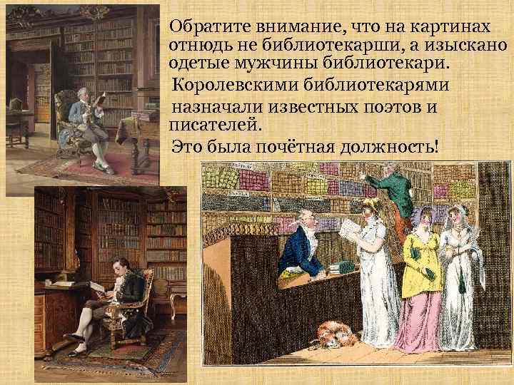 Обратите внимание, что на картинах отнюдь не библиотекарши, а изыскано одетые мужчины библиотекари. Королевскими