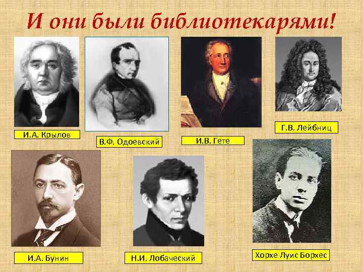И они были библиотекарями! И. А. Крылов И. А. Бунин Г. В. Лейбниц В.
