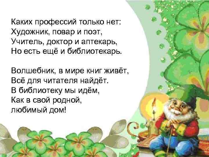 Каких профессий только нет: Художник, повар и поэт, Учитель, доктор и аптекарь, Но есть