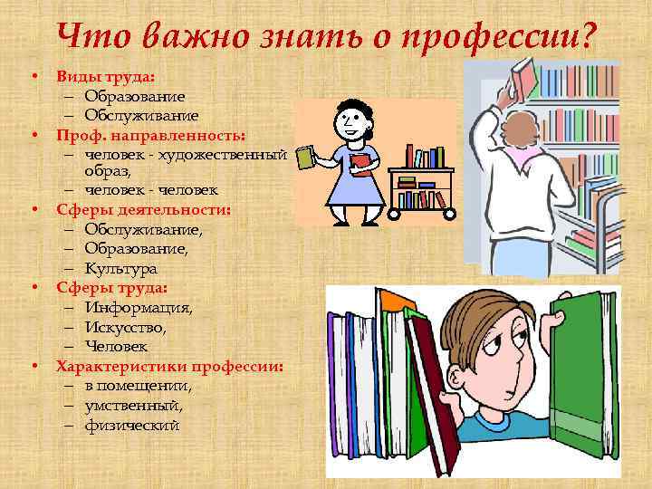 Что важно знать о профессии? • • • Виды труда: – Образование – Обслуживание