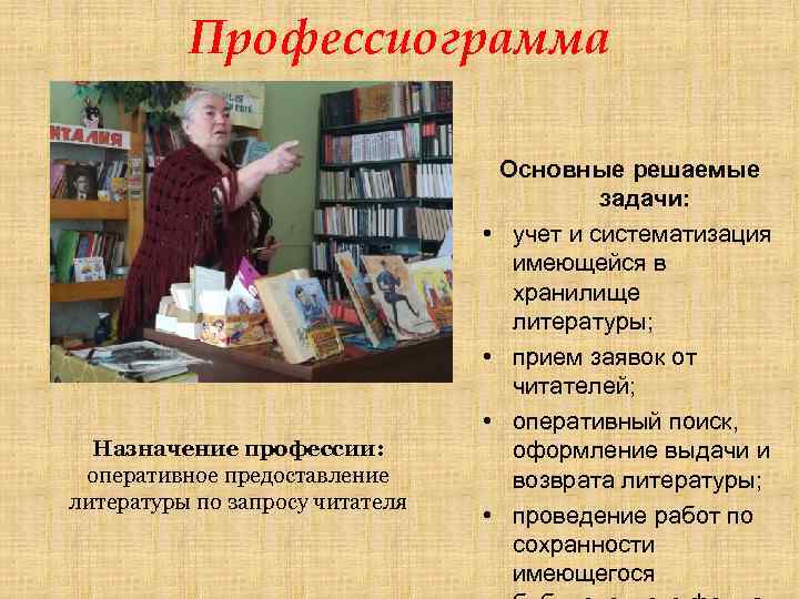 Профессиограмма • • • Назначение профессии: оперативное предоставление литературы по запросу читателя • Основные