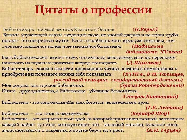 Цитаты о профессии Библиотекарь - первый вестник Красоты и Знания. (Н. Рерих) Всякий, изучающий