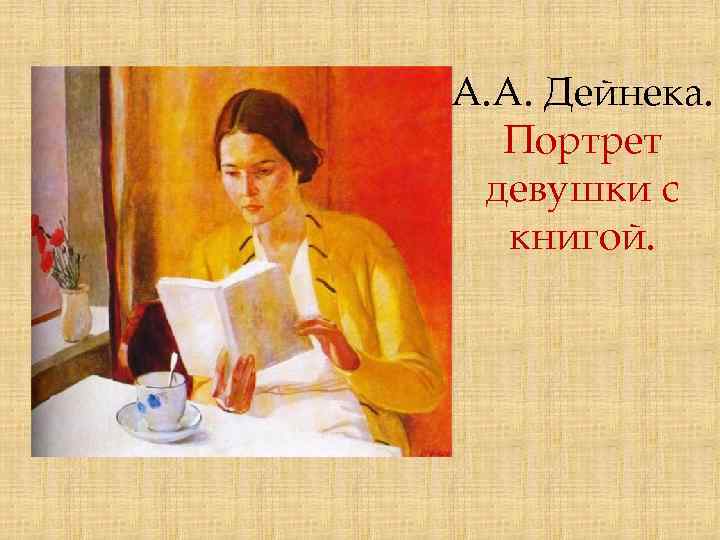 А. А. Дейнека. Портрет девушки с книгой. 