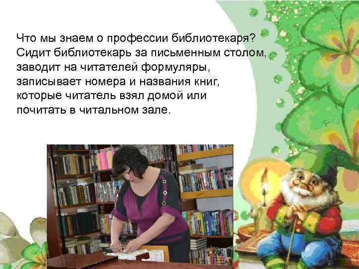 Что мы знаем о профессии библиотекаря? Сидит библиотекарь за письменным столом, заводит на читателей