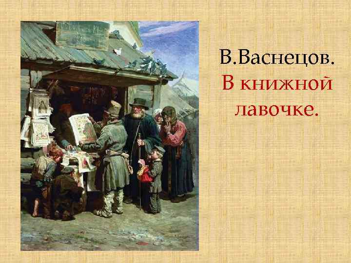 В. Васнецов. В книжной лавочке. 