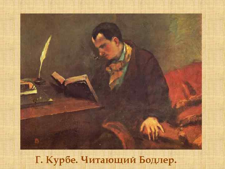 Г. Курбе. Читающий Бодлер. 