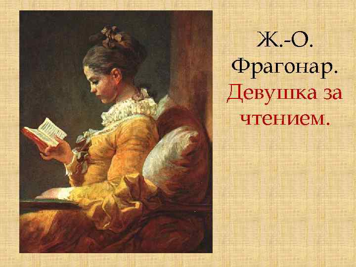 Ж. -О. Фрагонар. Девушка за чтением. 