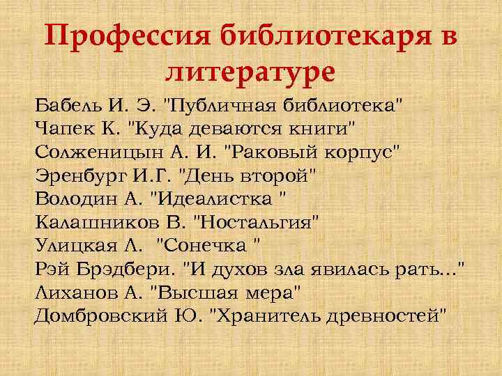 Профессия библиотекаря в литературе Бабель И. Э. "Публичная библиотека" Чапек К. "Куда деваются книги"