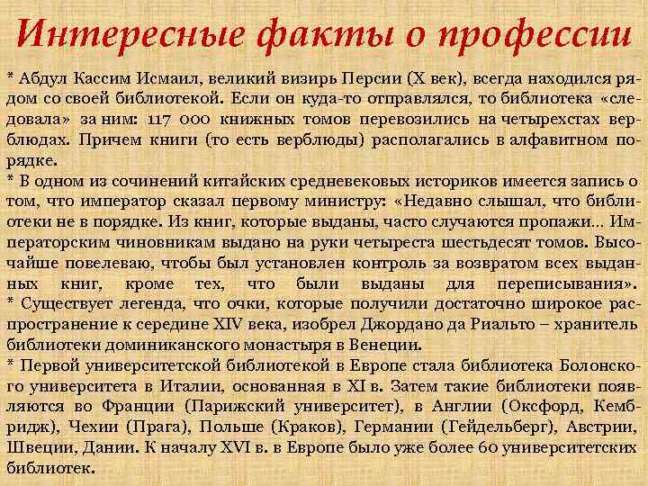 Интересные факты о профессии * Абдул Кассим Исмаил, великий визирь Персии (X век), всегда