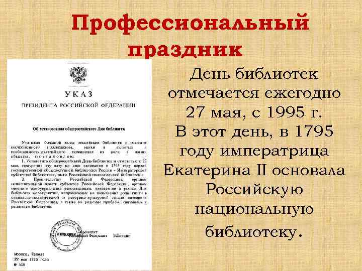 Профессиональный праздник День библиотек отмечается ежегодно 27 мая, с 1995 г. В этот день,
