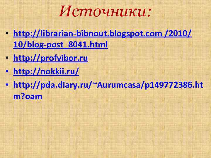 Источники: • http: //librarian-bibnout. blogspot. com /2010/ 10/blog-post_8041. html • http: //profvibor. ru •
